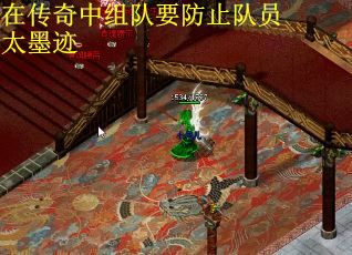 在传奇中组队要防止队员太墨迹