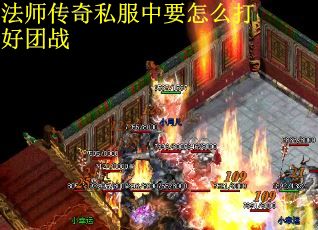 法师传奇私服中要怎么打好团战