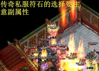 传奇私服符石的选择要注意副属性