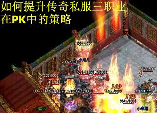 如何提升传奇私服三职业在PK中的策略