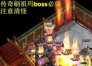 传奇刷祖玛boss必须注意清怪