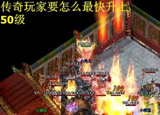 传奇玩家要怎么最快升上50级
