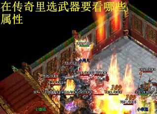 在传奇里选武器要看哪些属性
