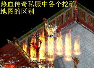 热血传奇私服中各个挖矿地图的区别