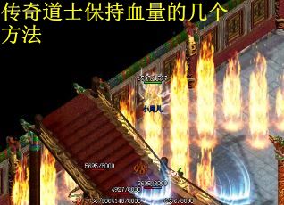传奇道士保持血量的几个方法