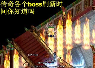 传奇各个boss刷新时间你知道吗