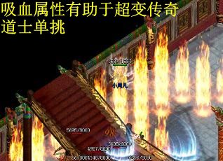 吸血属性有助于超变传奇道士单挑