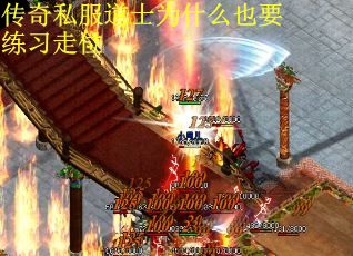 传奇私服道士为什么也要练习走位