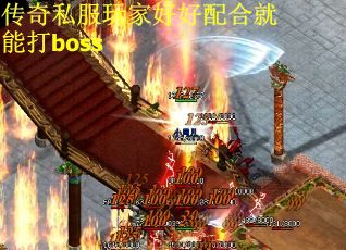 传奇私服玩家好好配合就能打boss