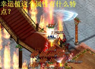 幸运值这个属性有什么特点？