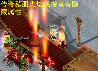 传奇私服火焰戒指竟有隐藏属性