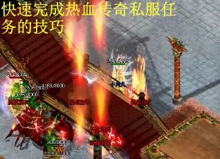 快速完成热血传奇私服任务的技巧