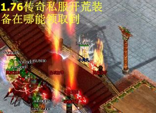1.76传奇私服开荒装备在哪能领取到