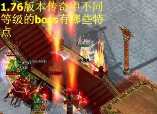 1.76版本传奇中不同等级的boss有哪些特点