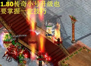 1.80传奇小号升级也要掌握一定技巧