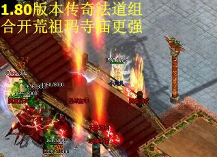 1.80版本传奇法道组合开荒祖玛寺庙更强