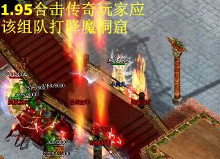 1.95合击传奇玩家应该组队打降魔洞窟