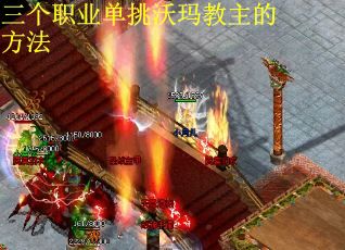 三个职业单挑沃玛教主的方法