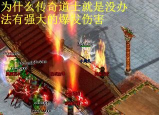 为什么传奇道士就是没办法有强大的爆发伤害