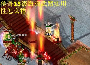 传奇15级海魂武器实用性怎么样