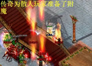 传奇为散人玩家准备了附魔