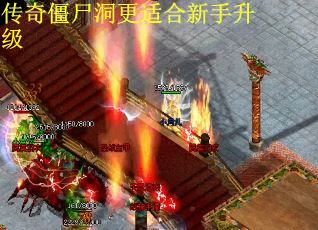 传奇僵尸洞更适合新手升级