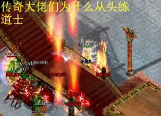 传奇大佬们为什么从头练道士