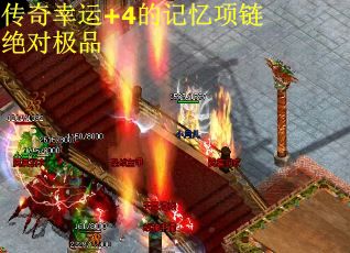 传奇幸运+4的记忆项链绝对极品