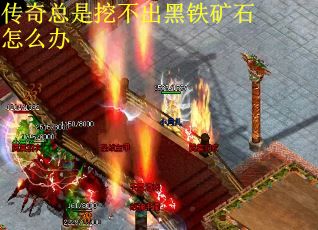 传奇总是挖不出黑铁矿石怎么办