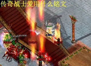 传奇战士爱用什么铭文