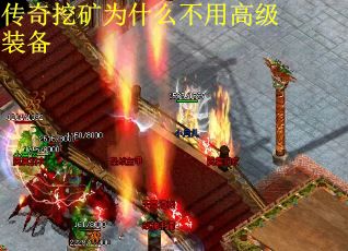 传奇挖矿为什么不用高级装备