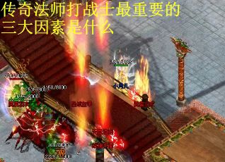 传奇法师打战士最重要的三大因素是什么