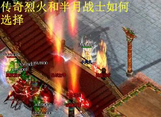 传奇烈火和半月战士如何选择