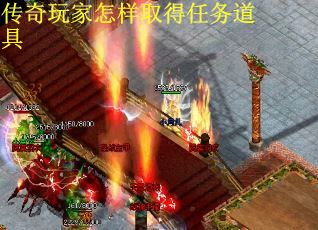 传奇玩家怎样取得任务道具