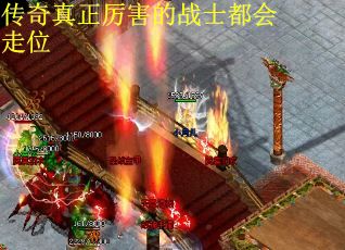 传奇真正厉害的战士都会走位