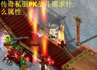 传奇私服PK战斗需求什么属性