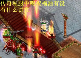 传奇私服中喝祝福油有没有什么讲究