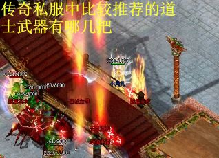 传奇私服中比较推荐的道士武器有哪几把