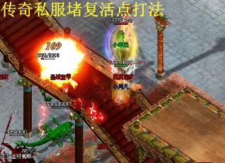 传奇私服堵复活点打法