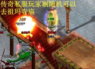 传奇私服玩家刷随机可以去祖玛寺庙