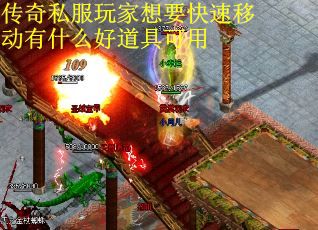 传奇私服玩家想要快速移动有什么好道具可用