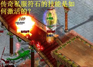 传奇私服符石的技能是如何激活的？
