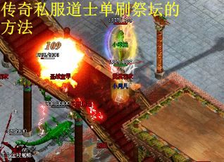 传奇私服道士单刷祭坛的方法