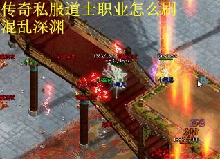 传奇私服道士职业怎么刷混乱深渊
