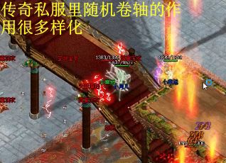 传奇私服里随机卷轴的作用很多样化