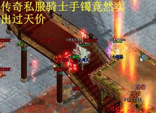 传奇私服骑士手镯竟然卖出过天价