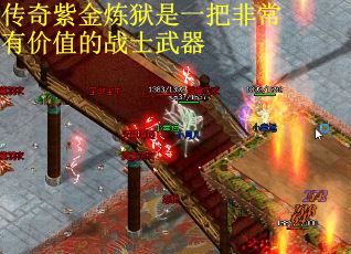 传奇紫金炼狱是一把非常有价值的战士武器
