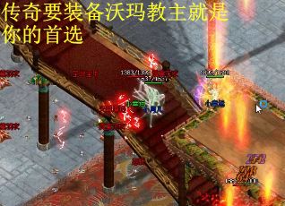 传奇要装备沃玛教主就是你的首选