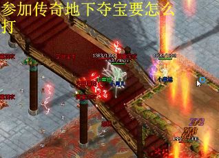 参加传奇地下夺宝要怎么打