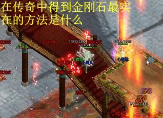 在传奇中得到金刚石最实在的方法是什么